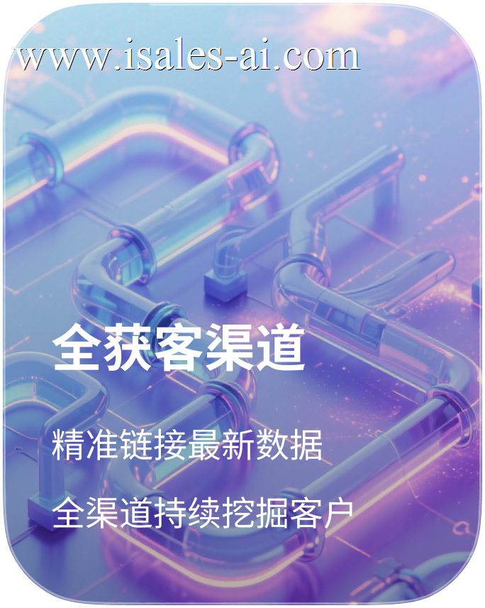 全获客渠道